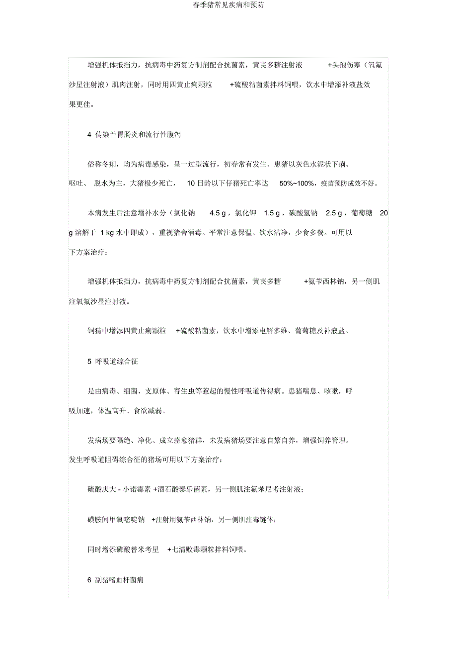 春季猪常见疾病和预防.docx_第3页