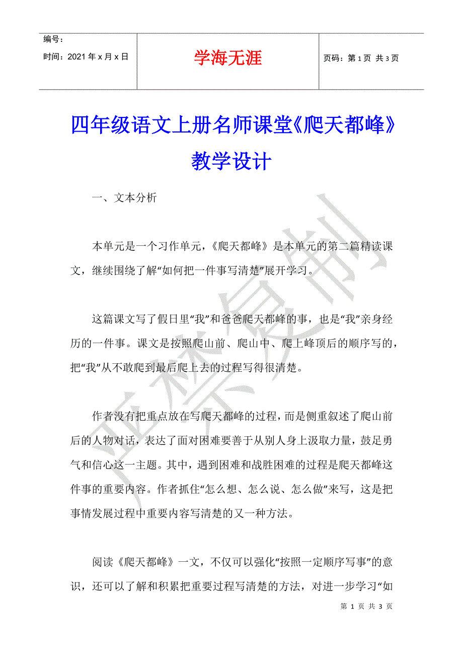 四年级语文上册名师课堂《爬天都峰》教学设计_第1页