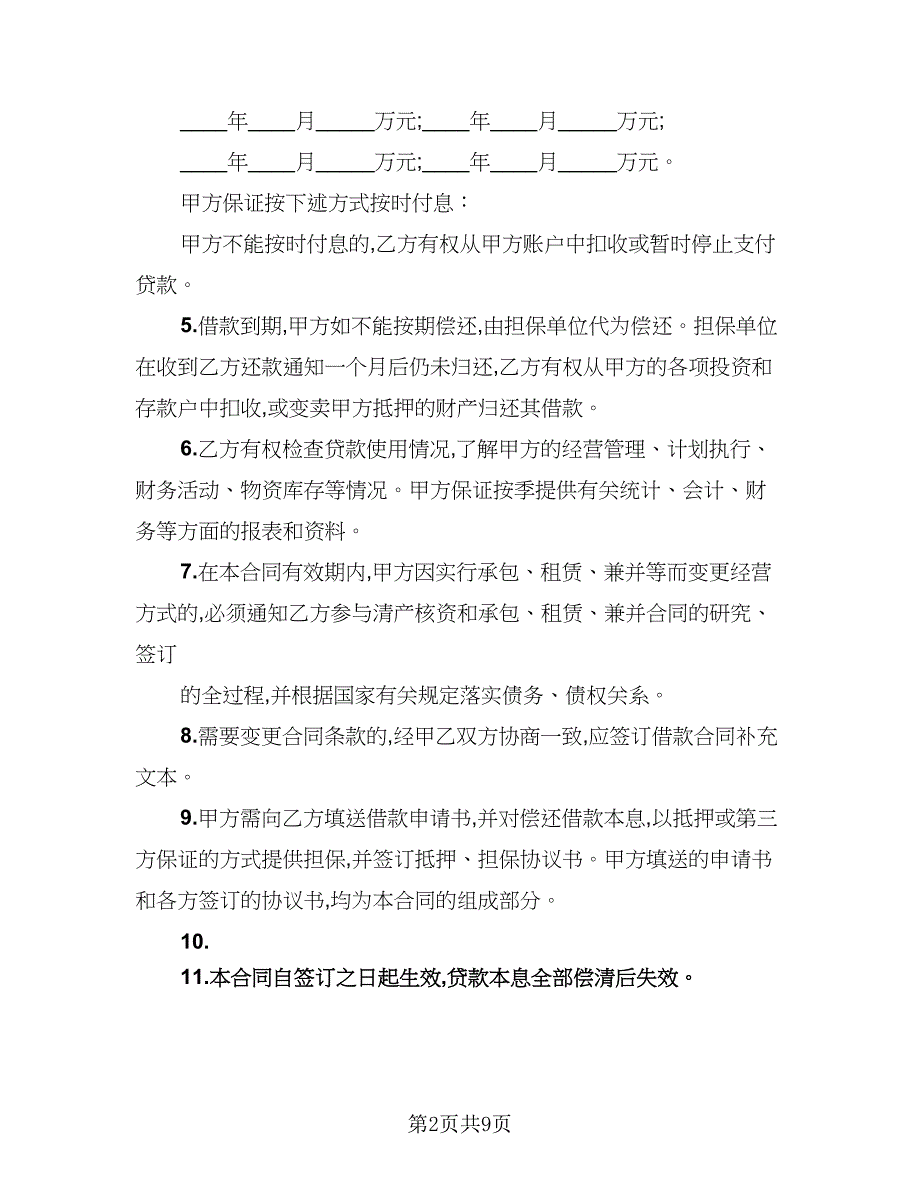 2023贷款协议参考范本（三篇）_第2页