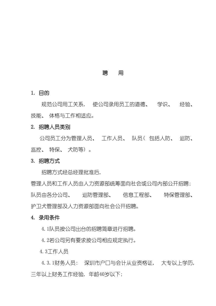 保安公司人事实施细则(DOC 78页)_第5页