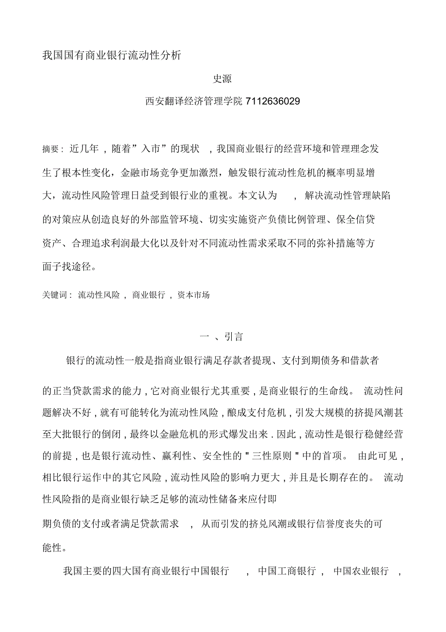 毕业论文国有商业银行流动性分析_第1页