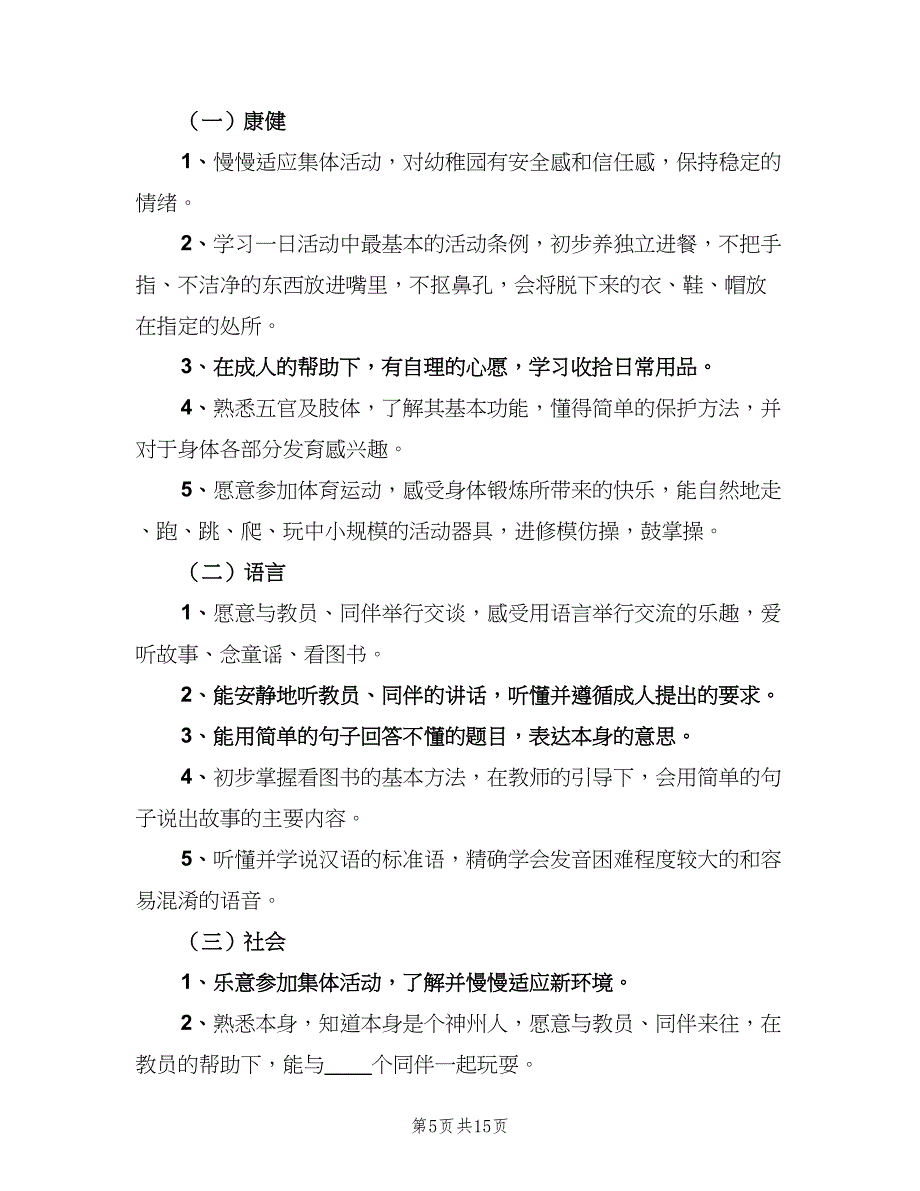 托班新学期工作计划（4篇）_第5页