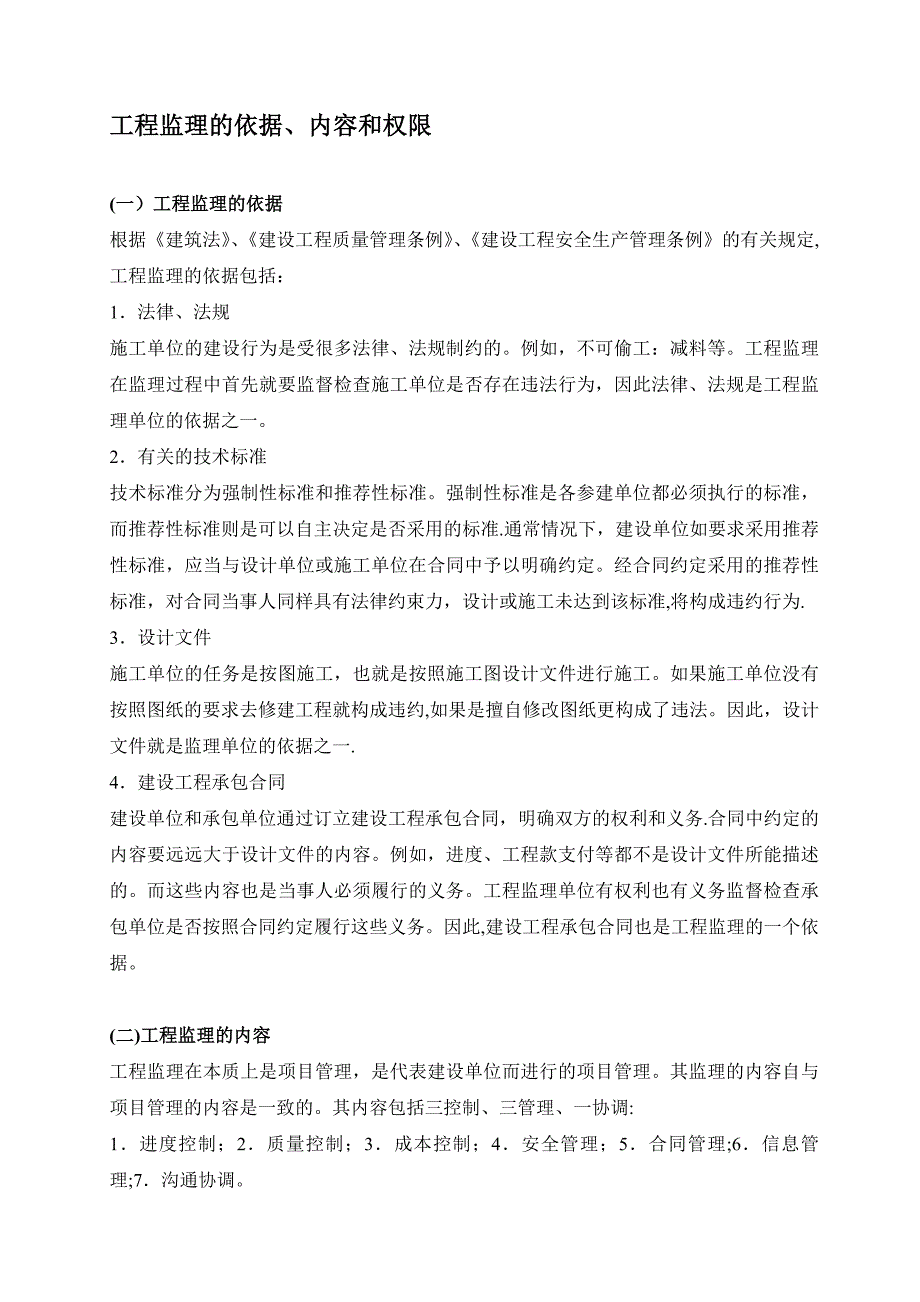 工程监理的依据、内容和权限_第1页