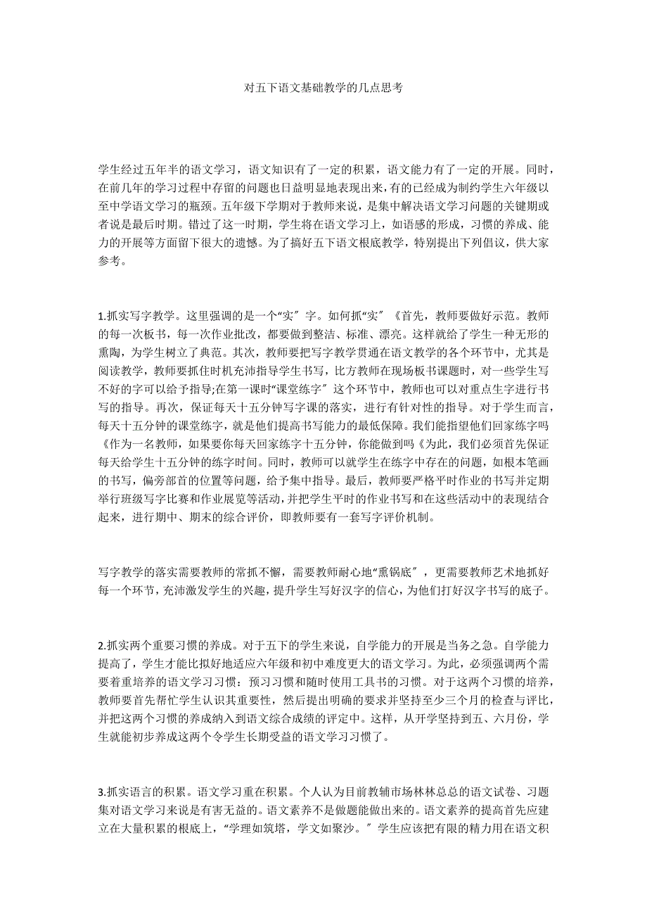 对五下语文基础教学的几点思考_第1页