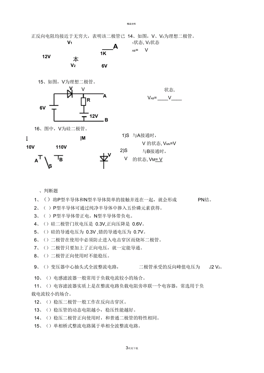 二极管及整流电路练习题_第3页