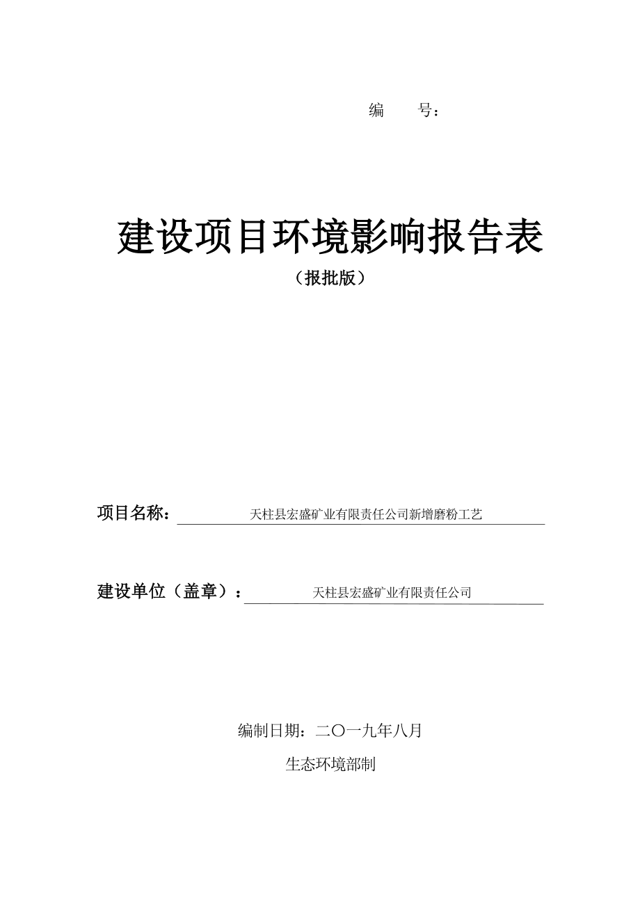 天柱县宏盛矿业有限责任公司新增磨粉工艺环境影响报告表_第1页