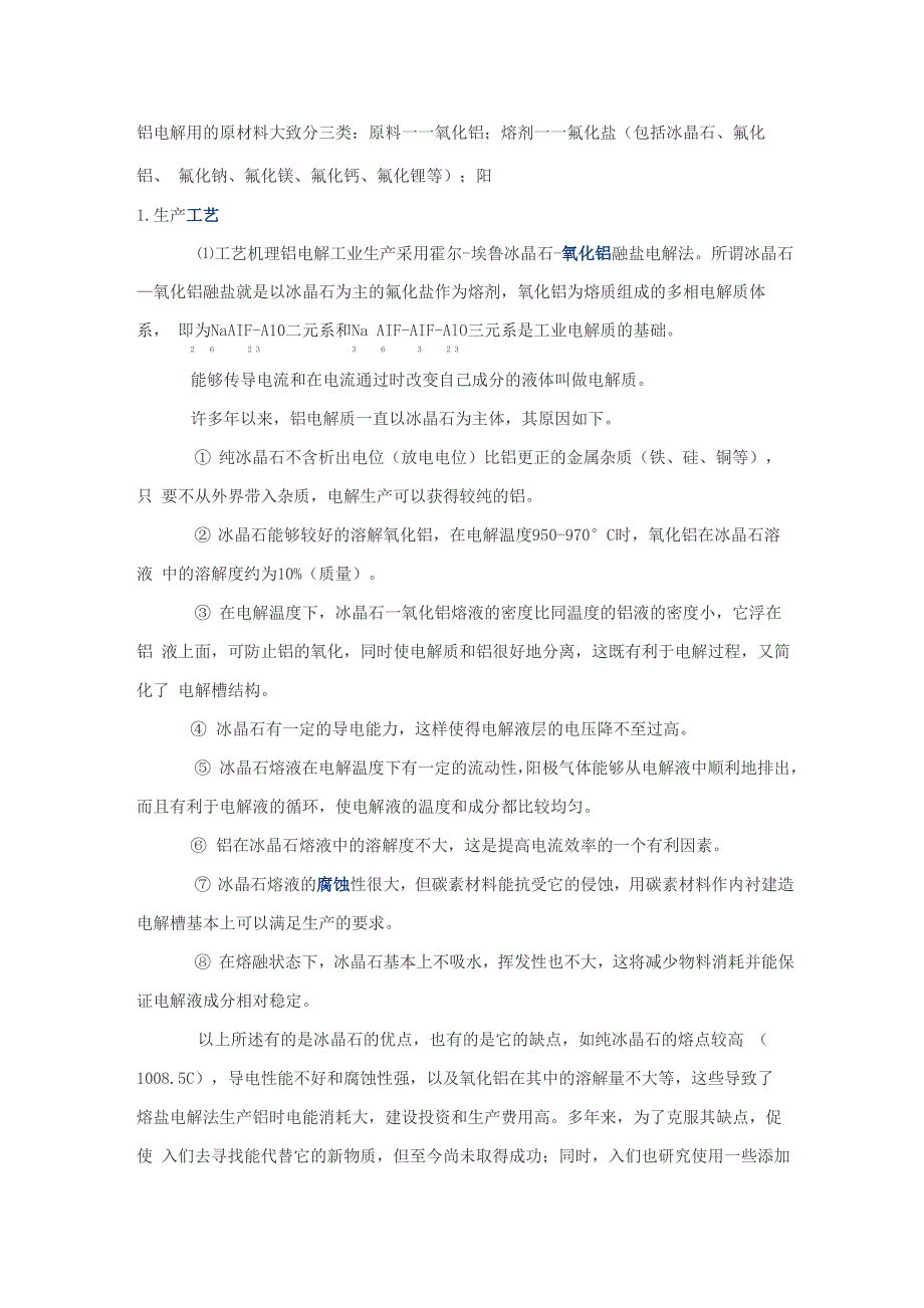 铝电解用的原材料大致分三类_第1页