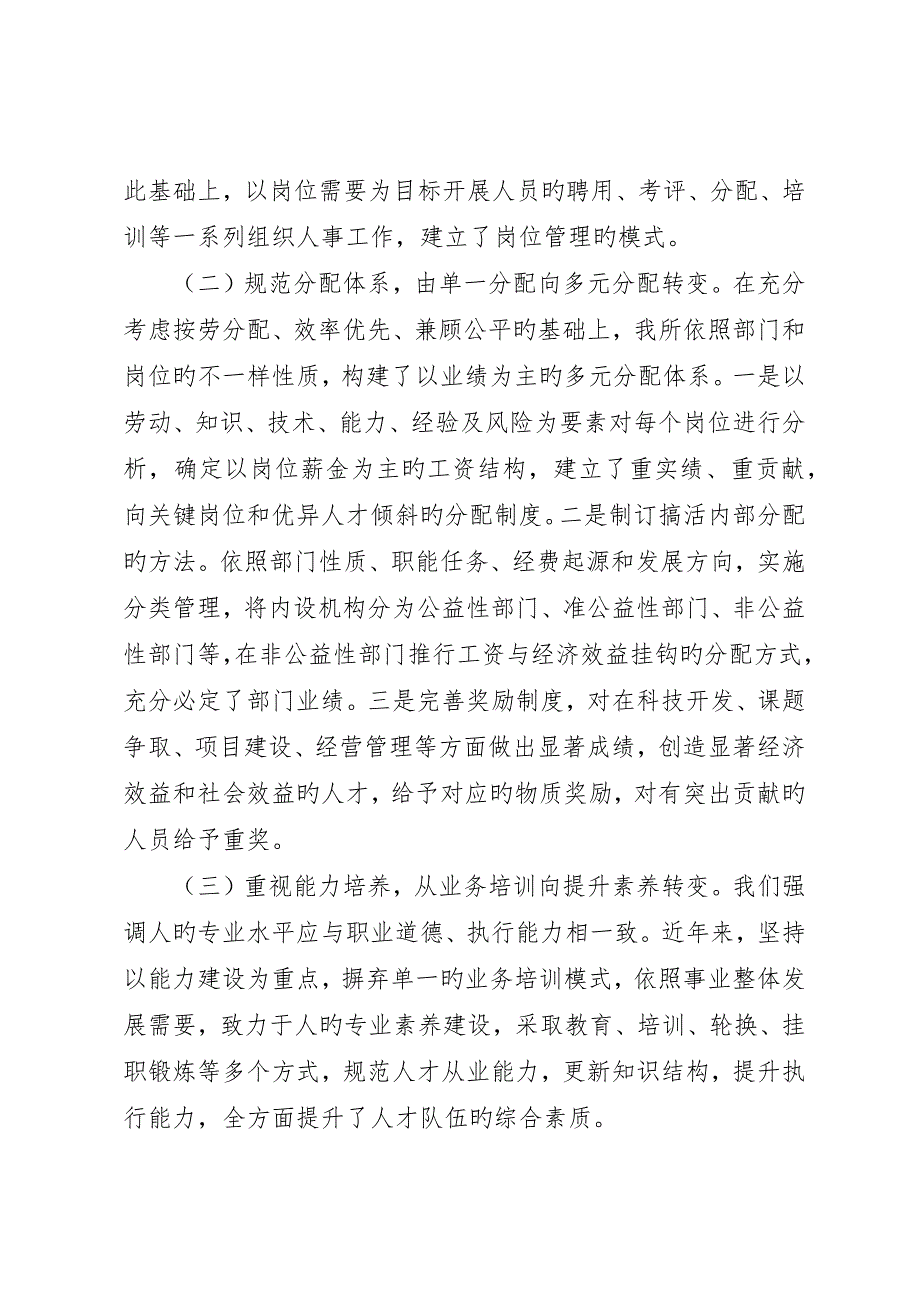 在组织人事工作经验交流会上的讲话稿_第3页