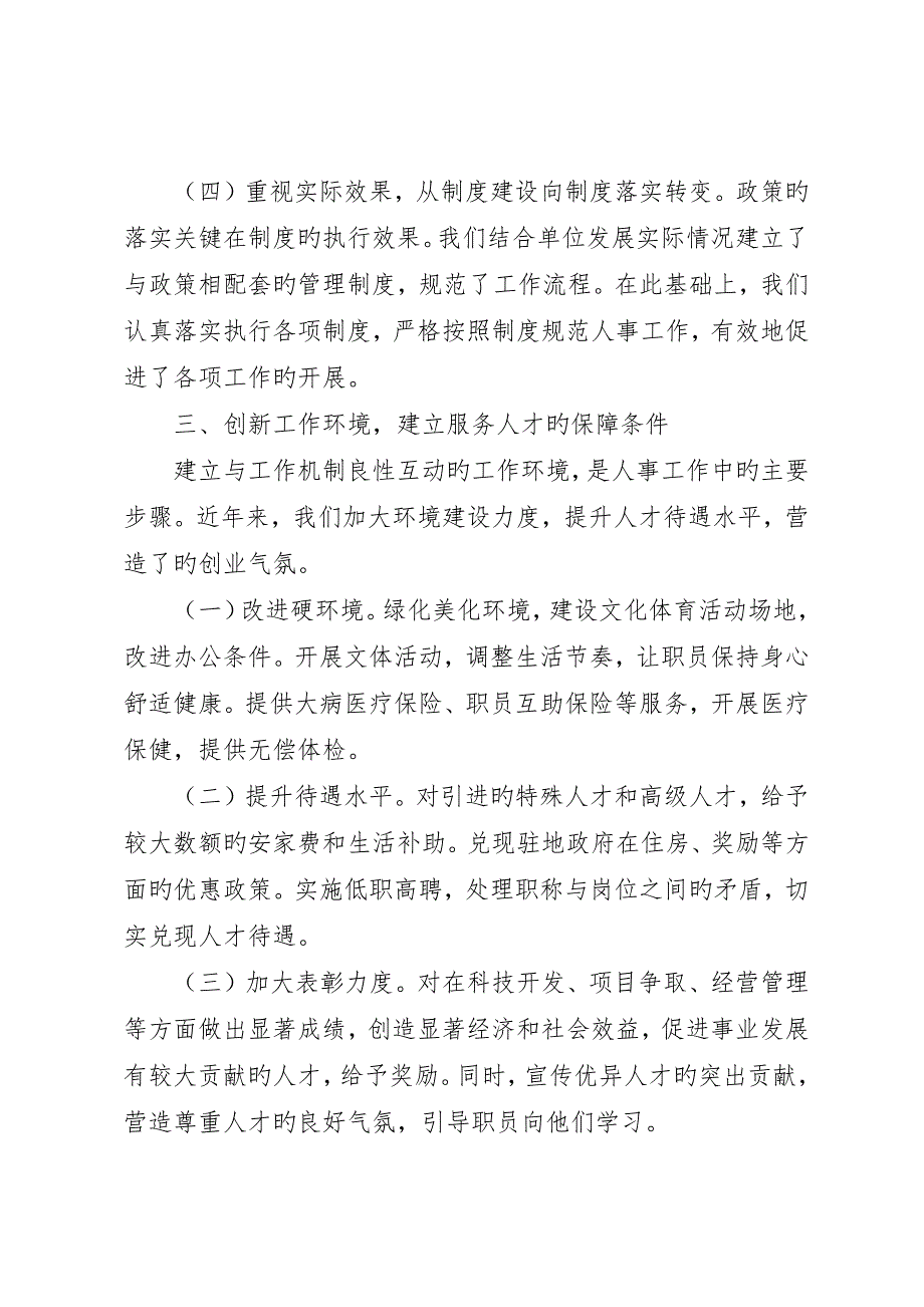 在组织人事工作经验交流会上的讲话稿_第4页