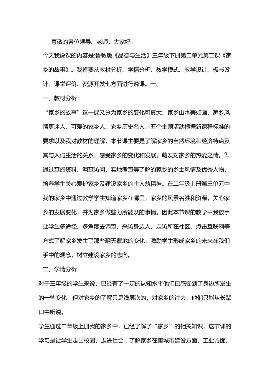 鲁教版《品德与生活》三年级下册第二单元第二课《家乡的故事》_第1页