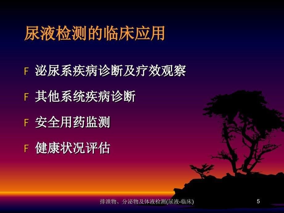 排泄物分泌物及体液检测尿液临床课件_第5页