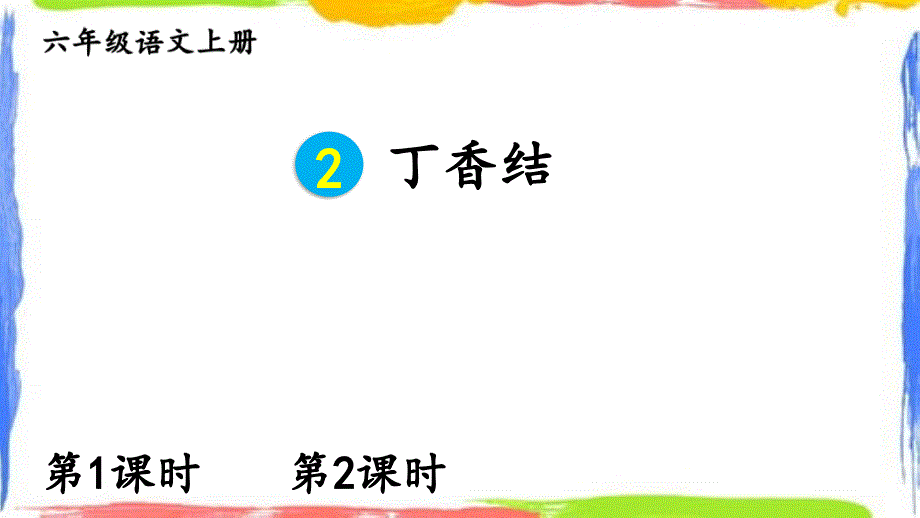 部编版六年级上册语文2-丁香结【交互版】课件_第1页