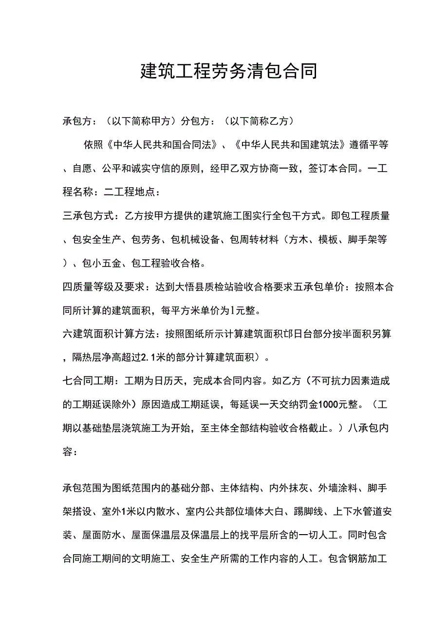 建筑工程劳务分包合同(多层砖混结构)_第1页