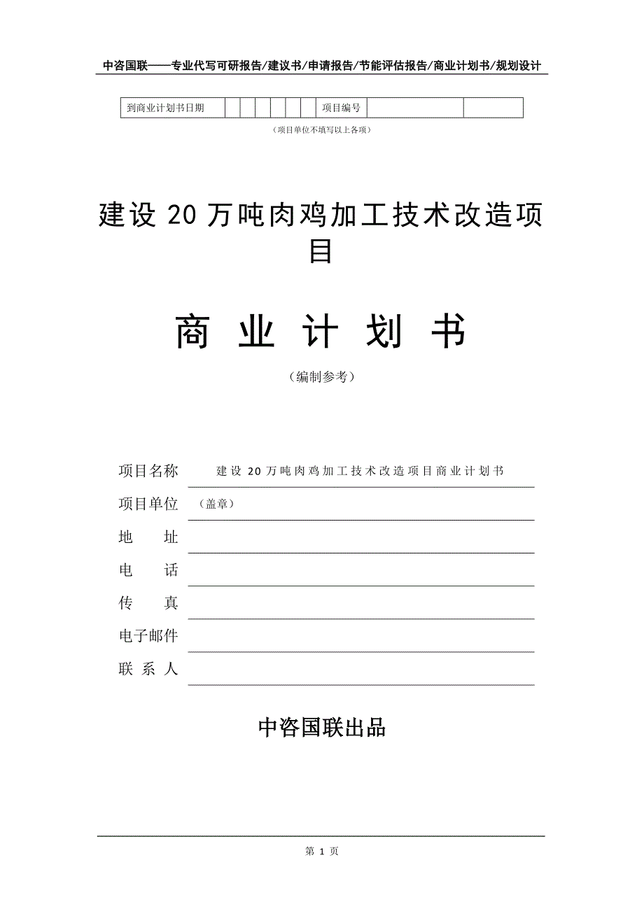 建设20万吨肉鸡加工技术改造项目商业计划书写作模板_第2页