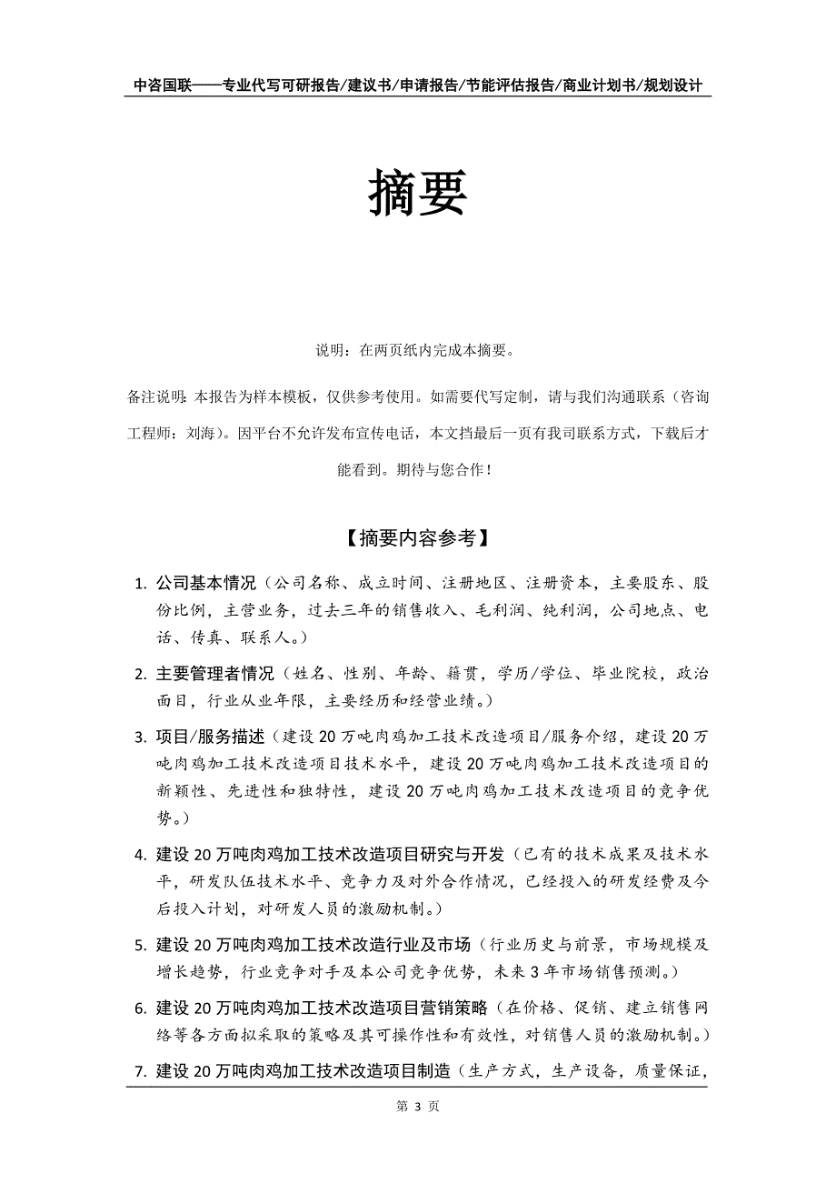 建设20万吨肉鸡加工技术改造项目商业计划书写作模板_第4页