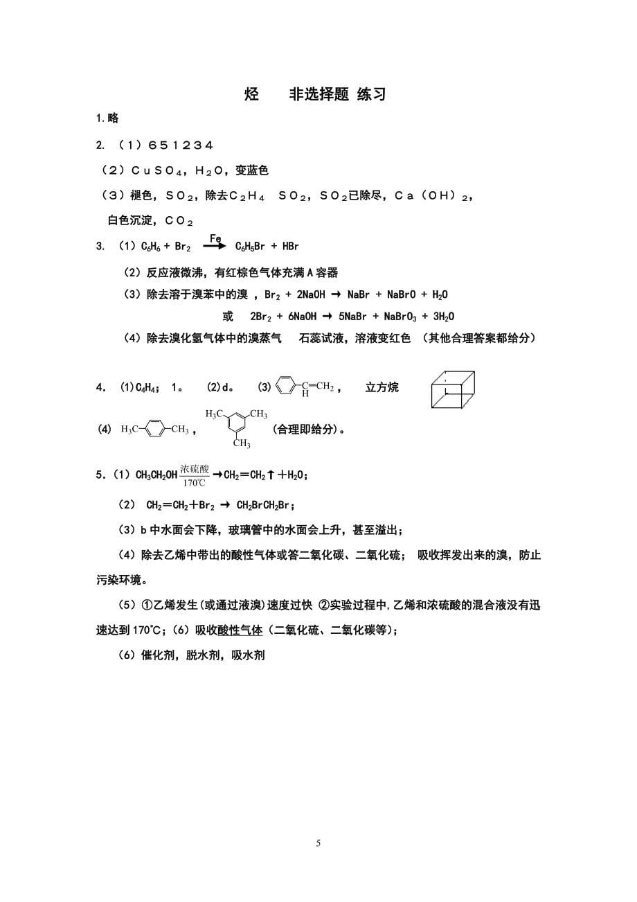 烃非选择题 练习(有答案).doc_第5页