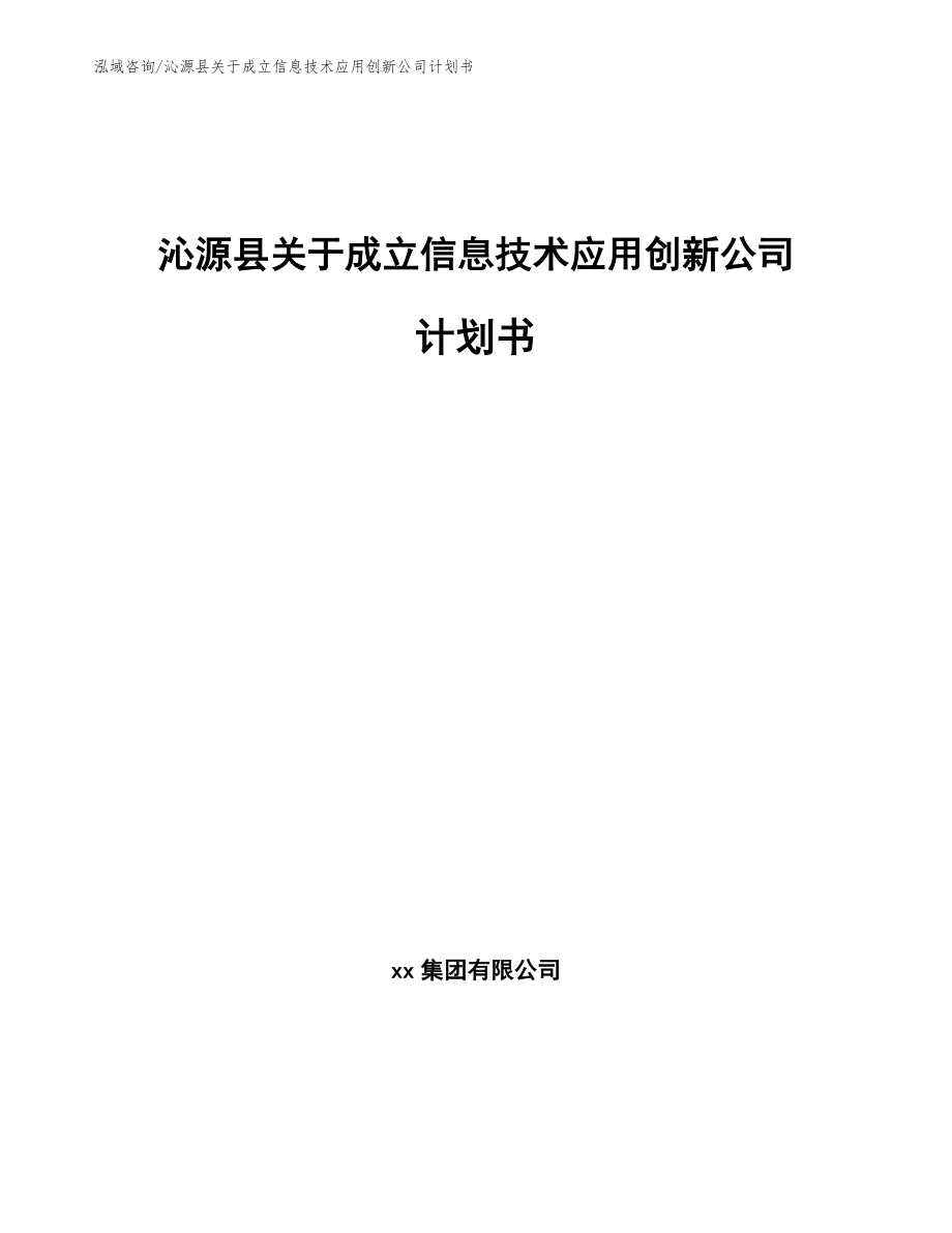 沁源县关于成立信息技术应用创新公司计划书（范文参考）_第1页