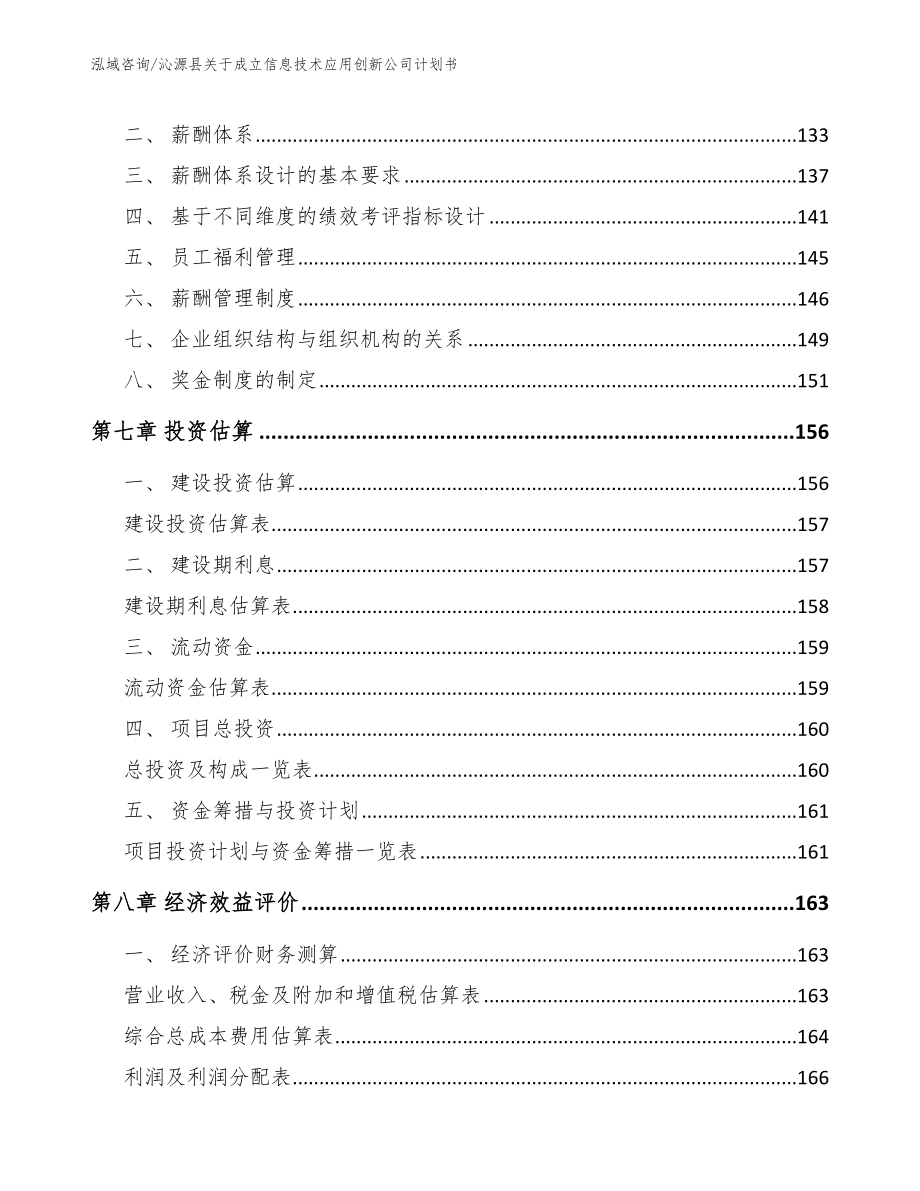沁源县关于成立信息技术应用创新公司计划书（范文参考）_第4页