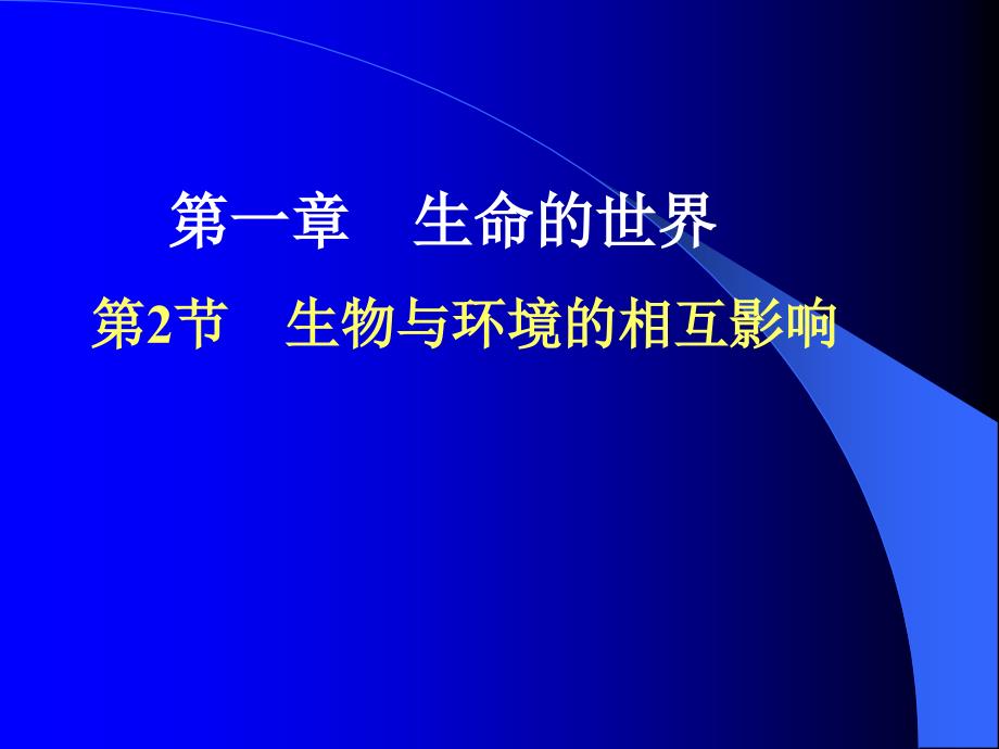 1-2生物与环境的相互影响_第2页