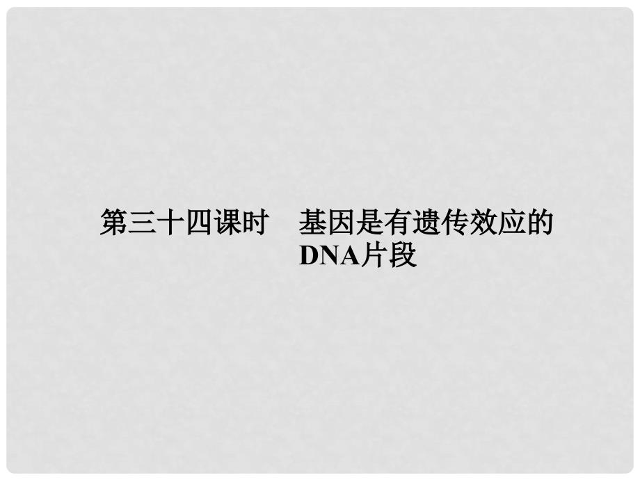 高考生物第一轮复习知识拓展 3.34基因是有遗传效应的课件 浙科版必修2_第1页