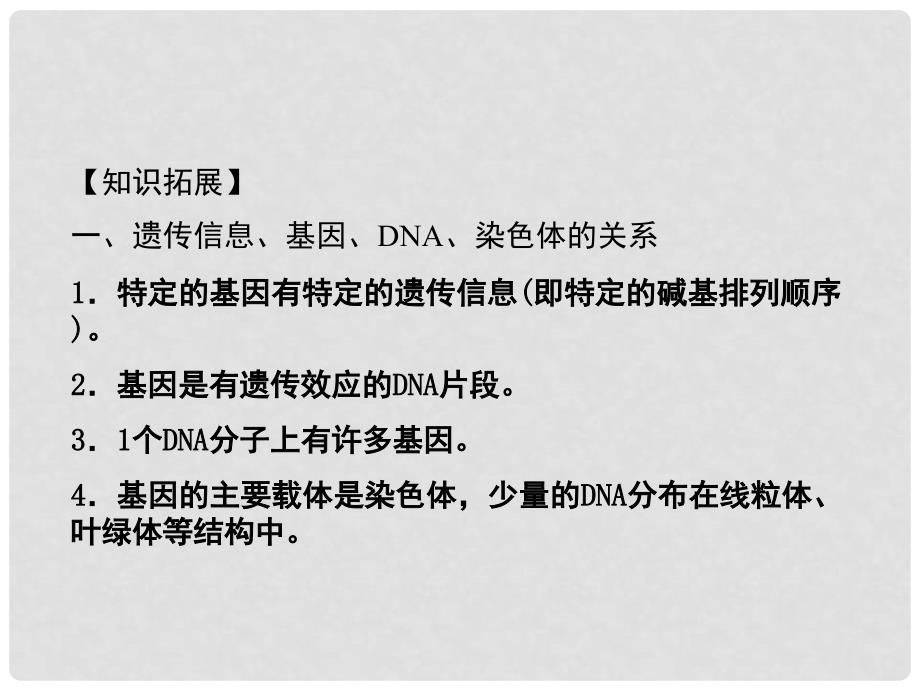 高考生物第一轮复习知识拓展 3.34基因是有遗传效应的课件 浙科版必修2_第3页