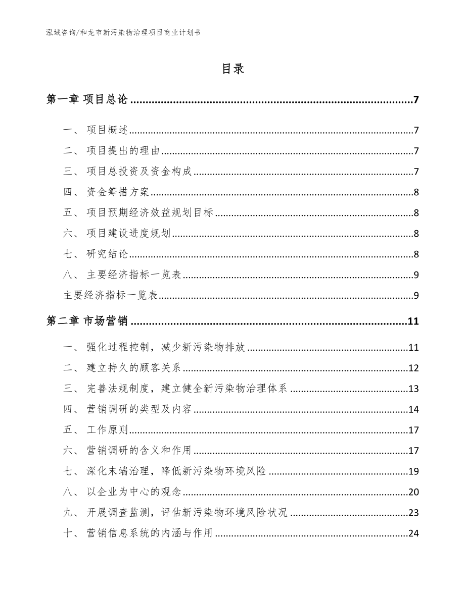 和龙市新污染物治理项目商业计划书_第2页