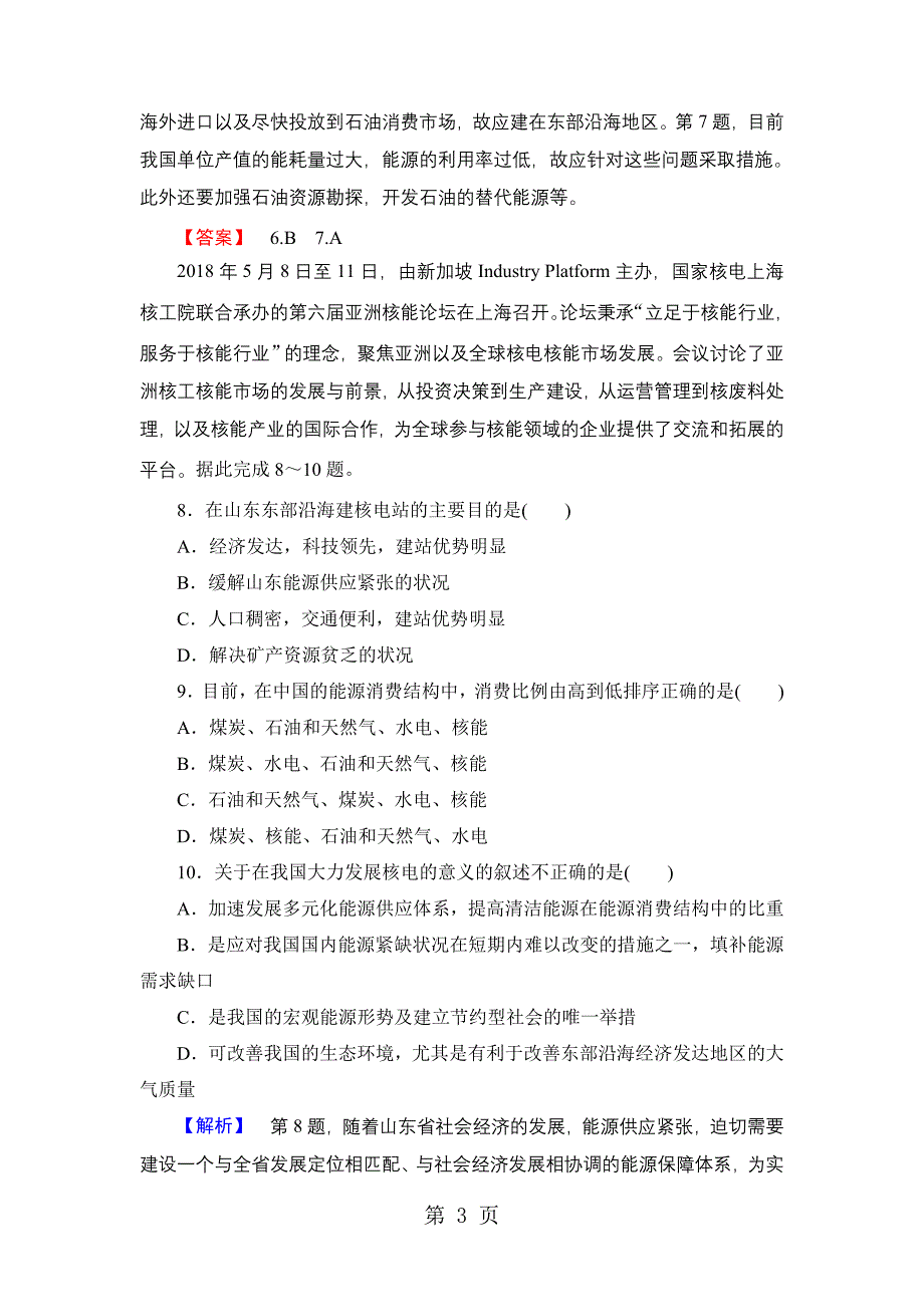 2023年课后知能检测 第章第节 非可再生资源的利用与保护——以能源矿产石油煤炭为例.doc_第3页