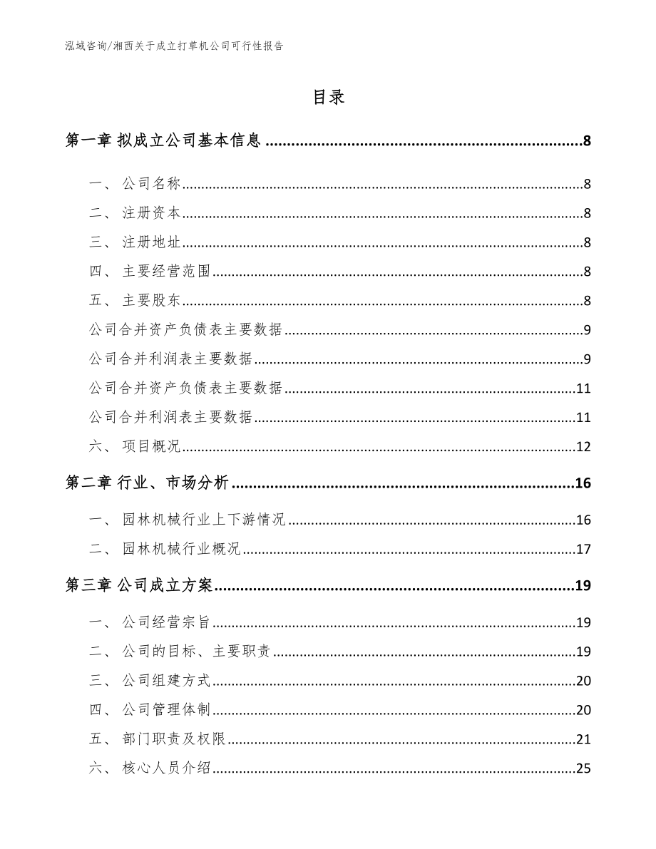 湘西关于成立打草机公司可行性报告（范文）_第2页