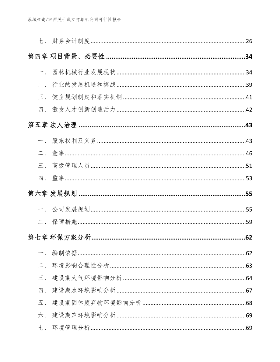 湘西关于成立打草机公司可行性报告（范文）_第3页