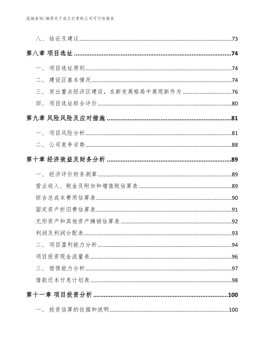 湘西关于成立打草机公司可行性报告（范文）_第4页