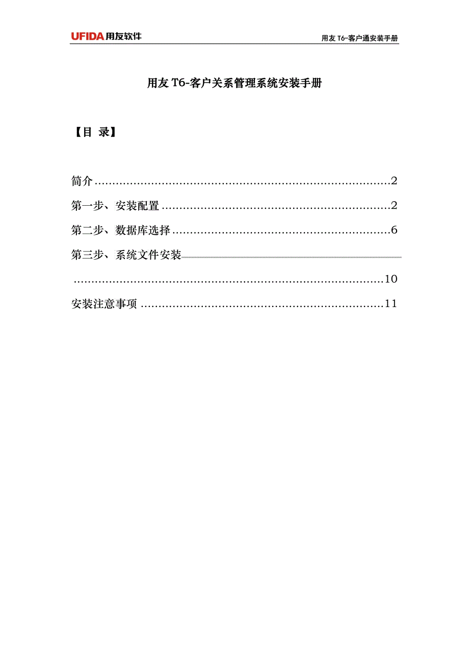 用友T6-客户关系管理安装手册_第1页