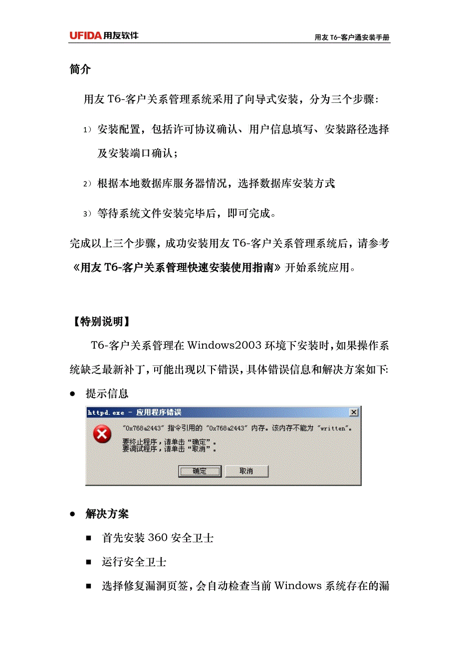 用友T6-客户关系管理安装手册_第2页