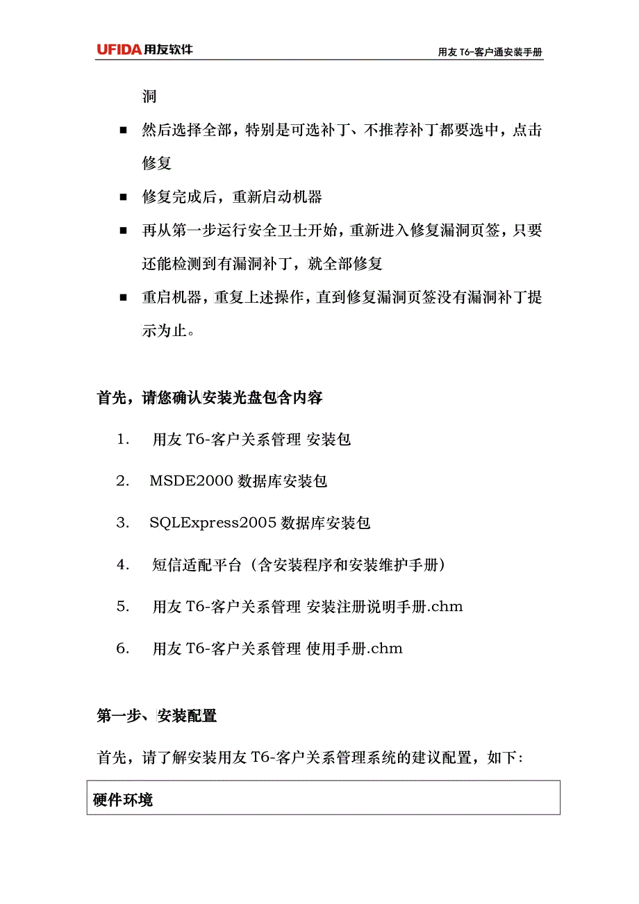 用友T6-客户关系管理安装手册_第3页