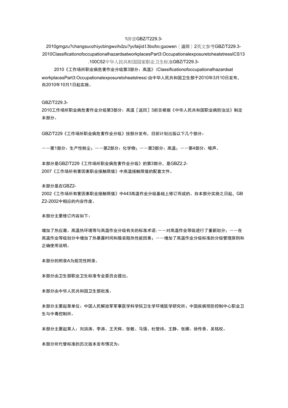 工作场所职业病危害作业分级第3部分高温_第1页