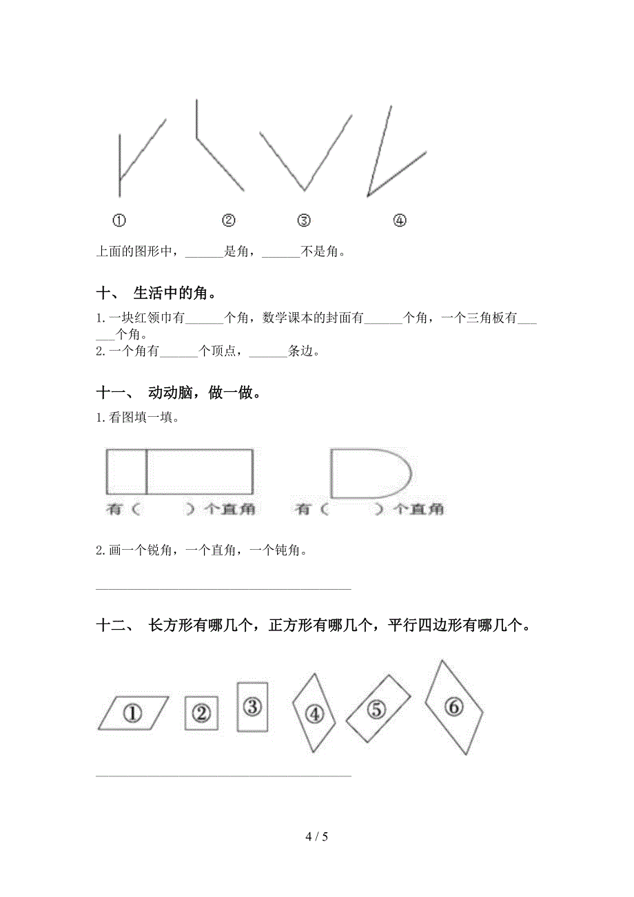 二年级数学下册几何图形知识点基础练习西师大版_第4页