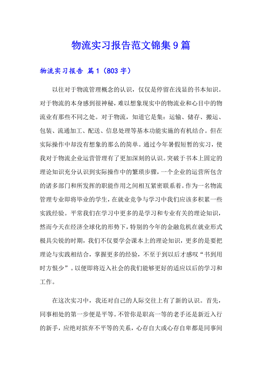 物流实习报告范文锦集9篇【精编】_第1页