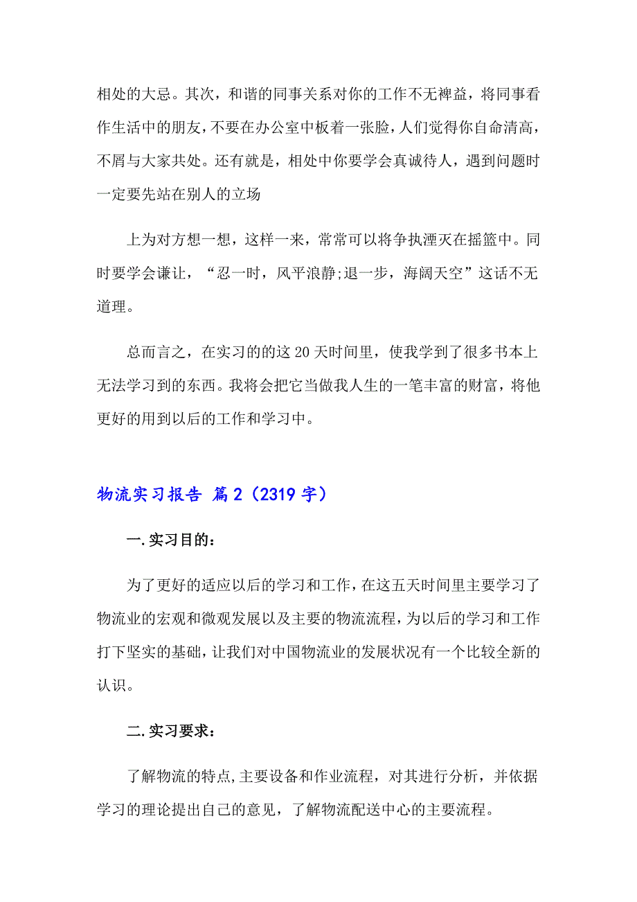 物流实习报告范文锦集9篇【精编】_第2页