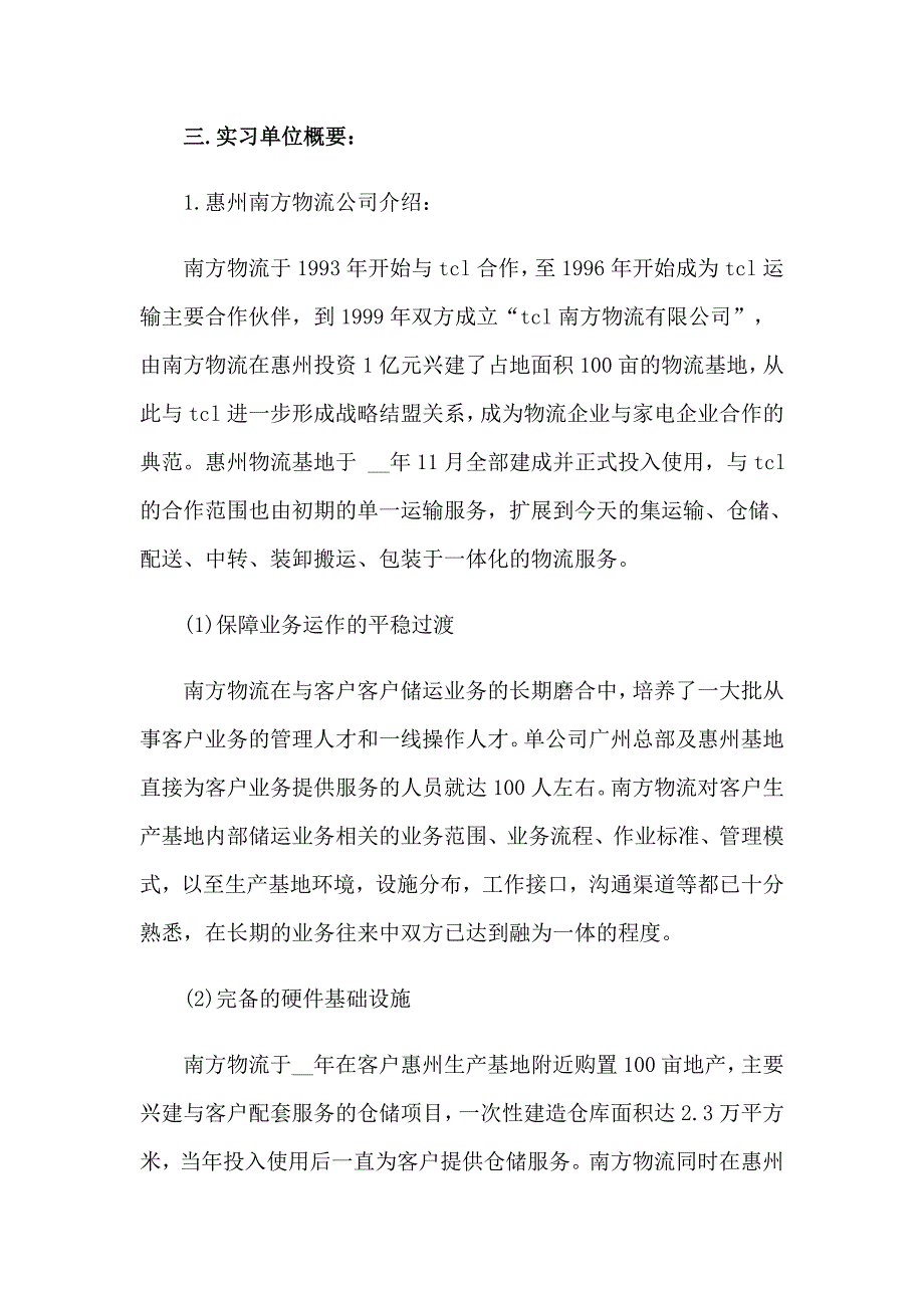 物流实习报告范文锦集9篇【精编】_第3页