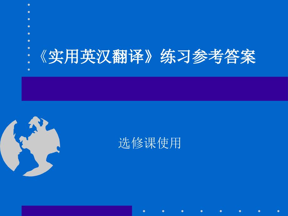 豆丁精选实用英汉翻译练习参考答案_第1页