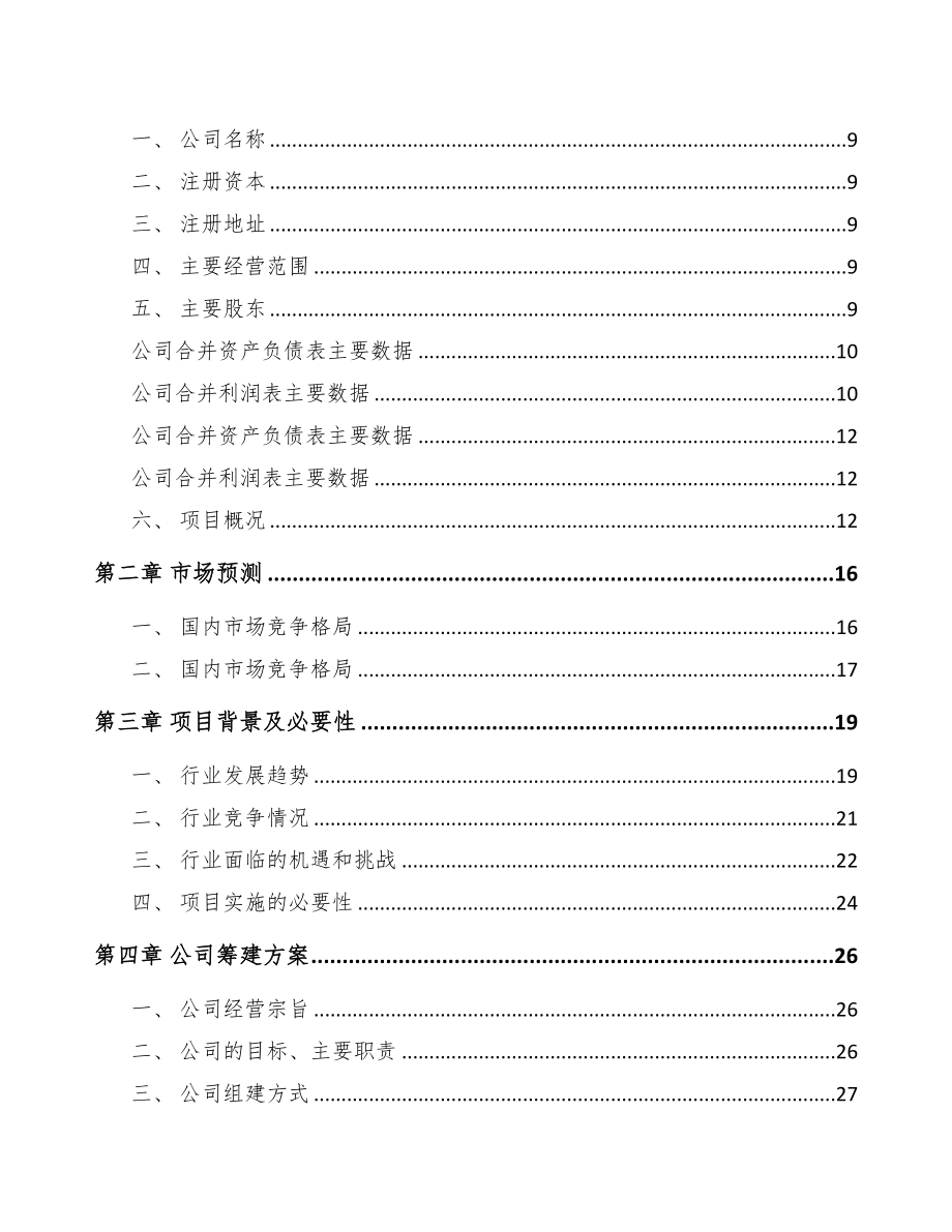 厦门关于成立摄像机公司可行性研究报告(DOC 85页)_第3页