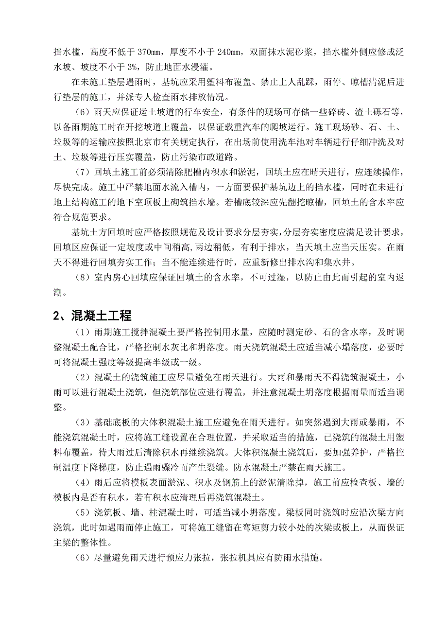 雨期施工技术措施及控制要点_第4页