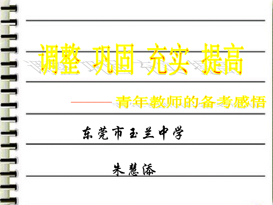 东莞市玉兰中学朱慧添_第1页