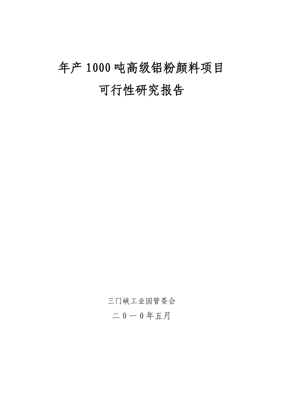 年产1000吨铝粉颜料项目_第1页