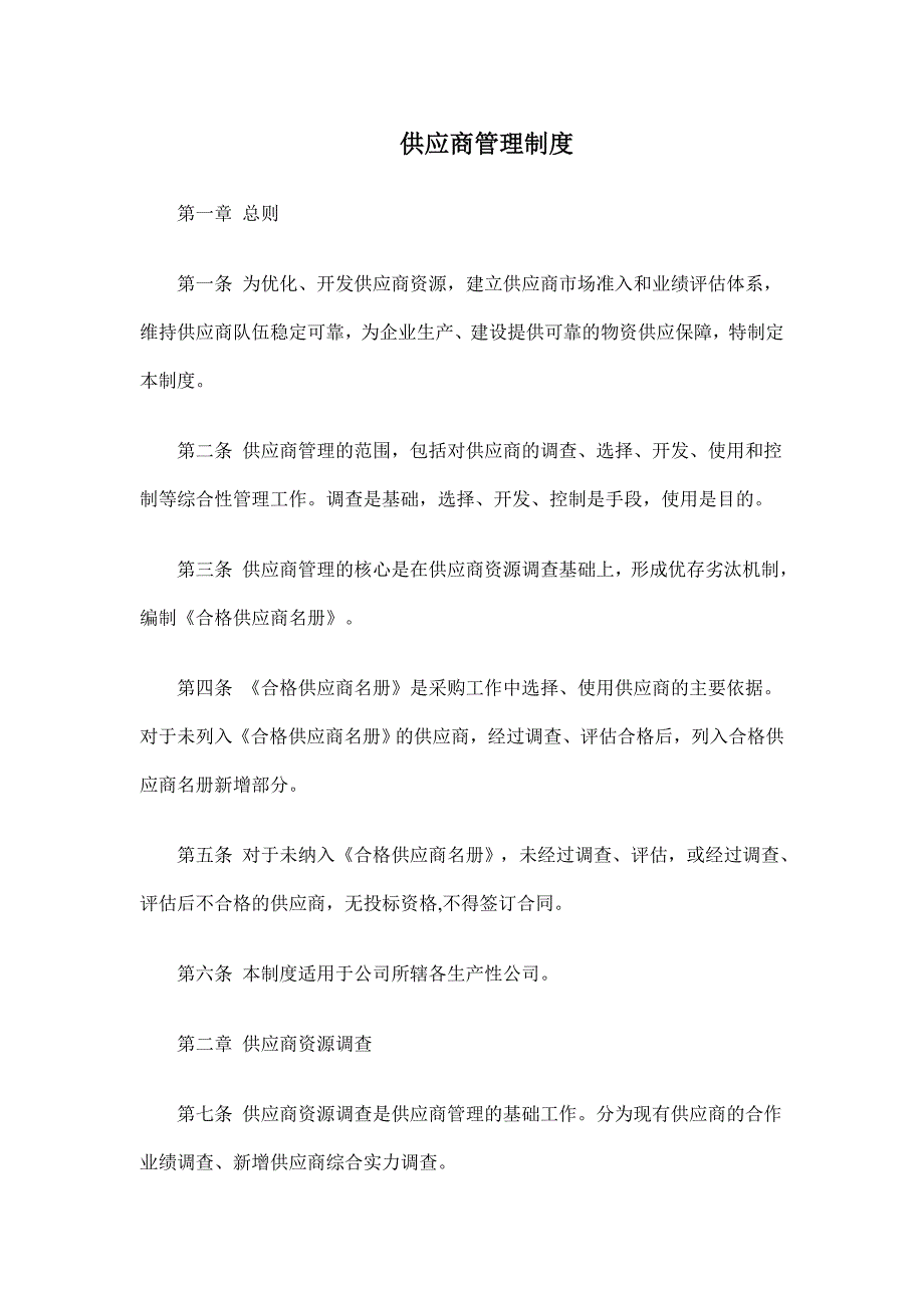 供应商选择管理制度与流程_第1页