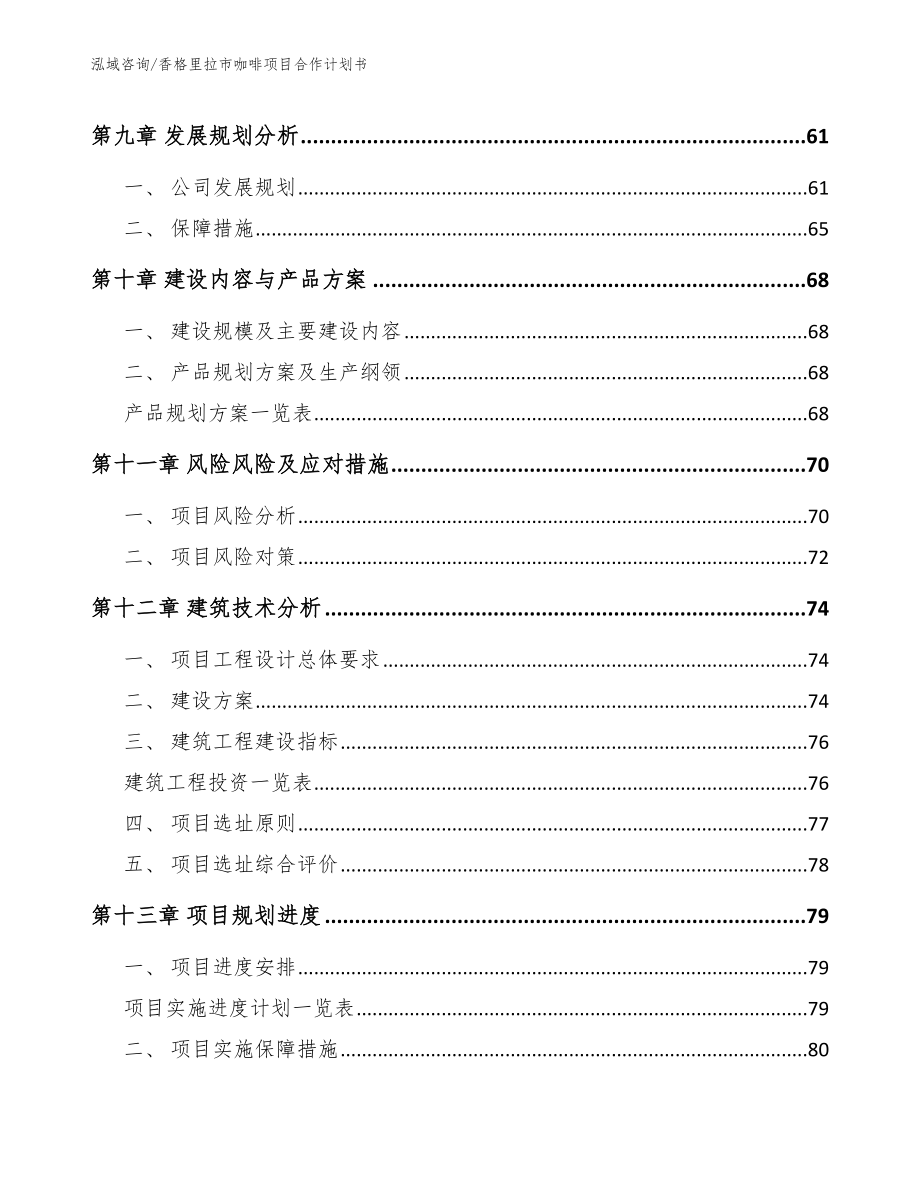 香格里拉市咖啡项目合作计划书_第4页