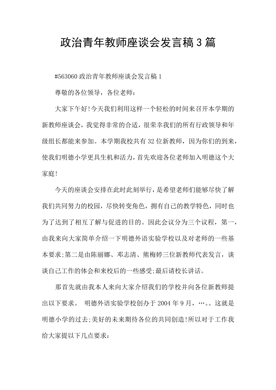 政治青年教师座谈会发言稿3篇.docx_第1页