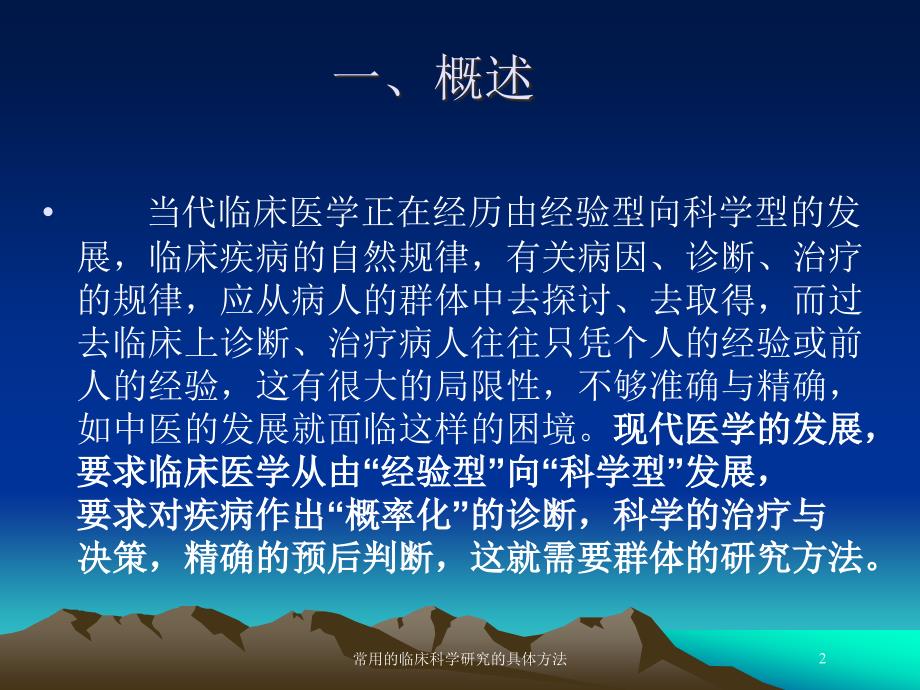 常用的临床科学研究的具体方法培训课件_第2页