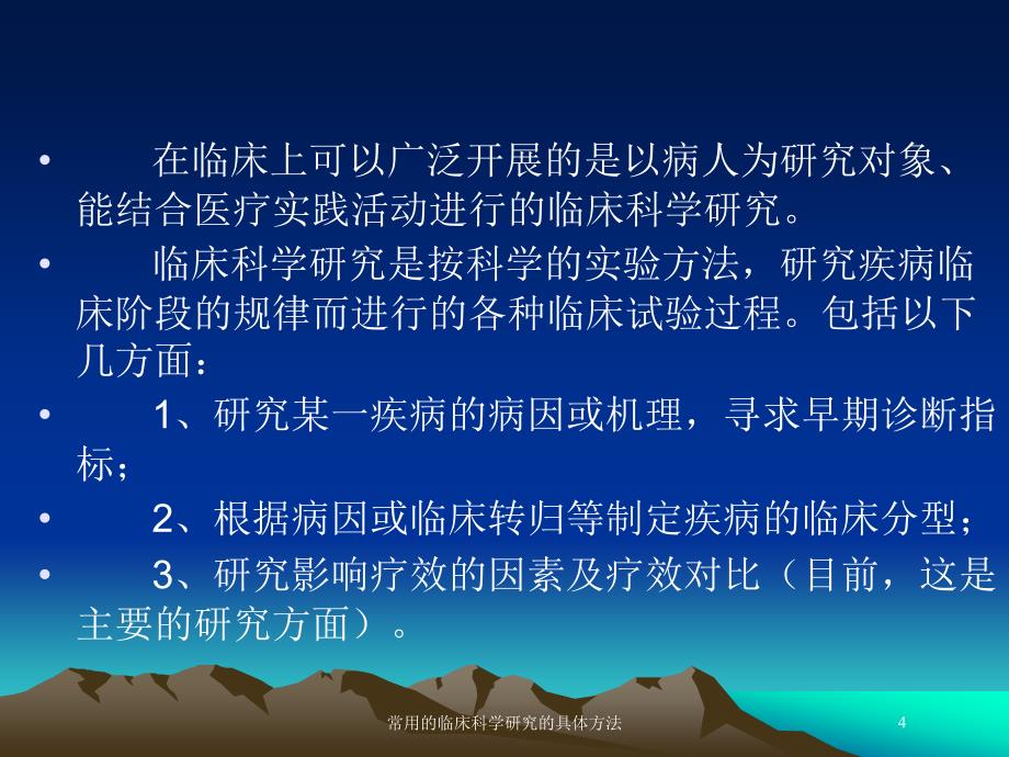 常用的临床科学研究的具体方法培训课件_第4页