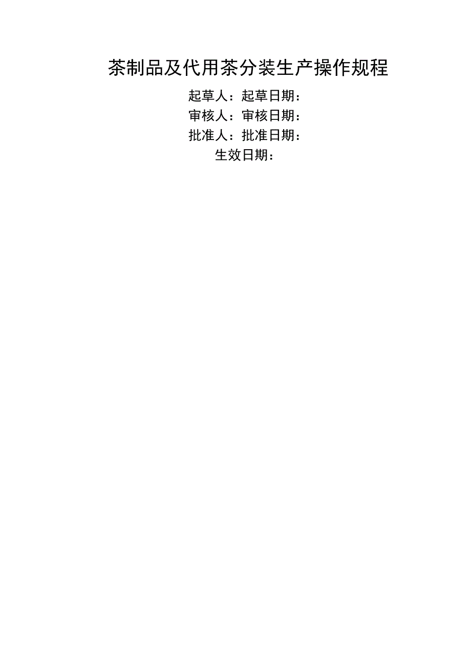 5茶制品及代用茶生产操作规程_第1页