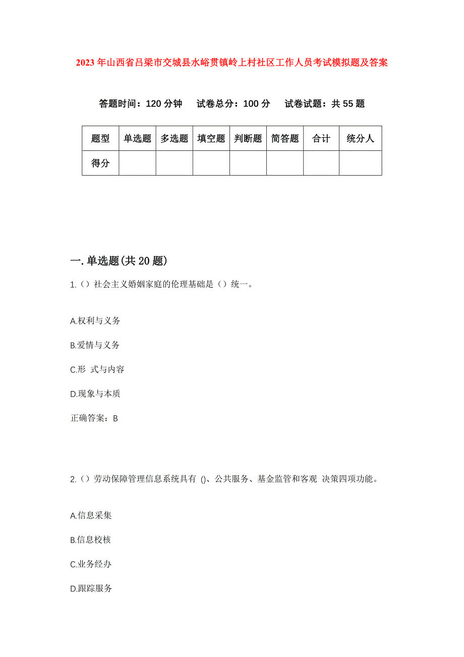 2023年山西省吕梁市交城县水峪贯镇岭上村社区工作人员考试模拟题及答案_第1页